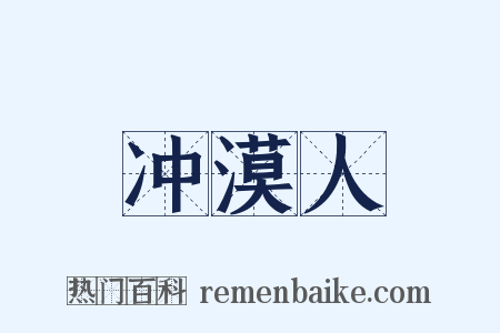 冲漠人是什么意思的图片